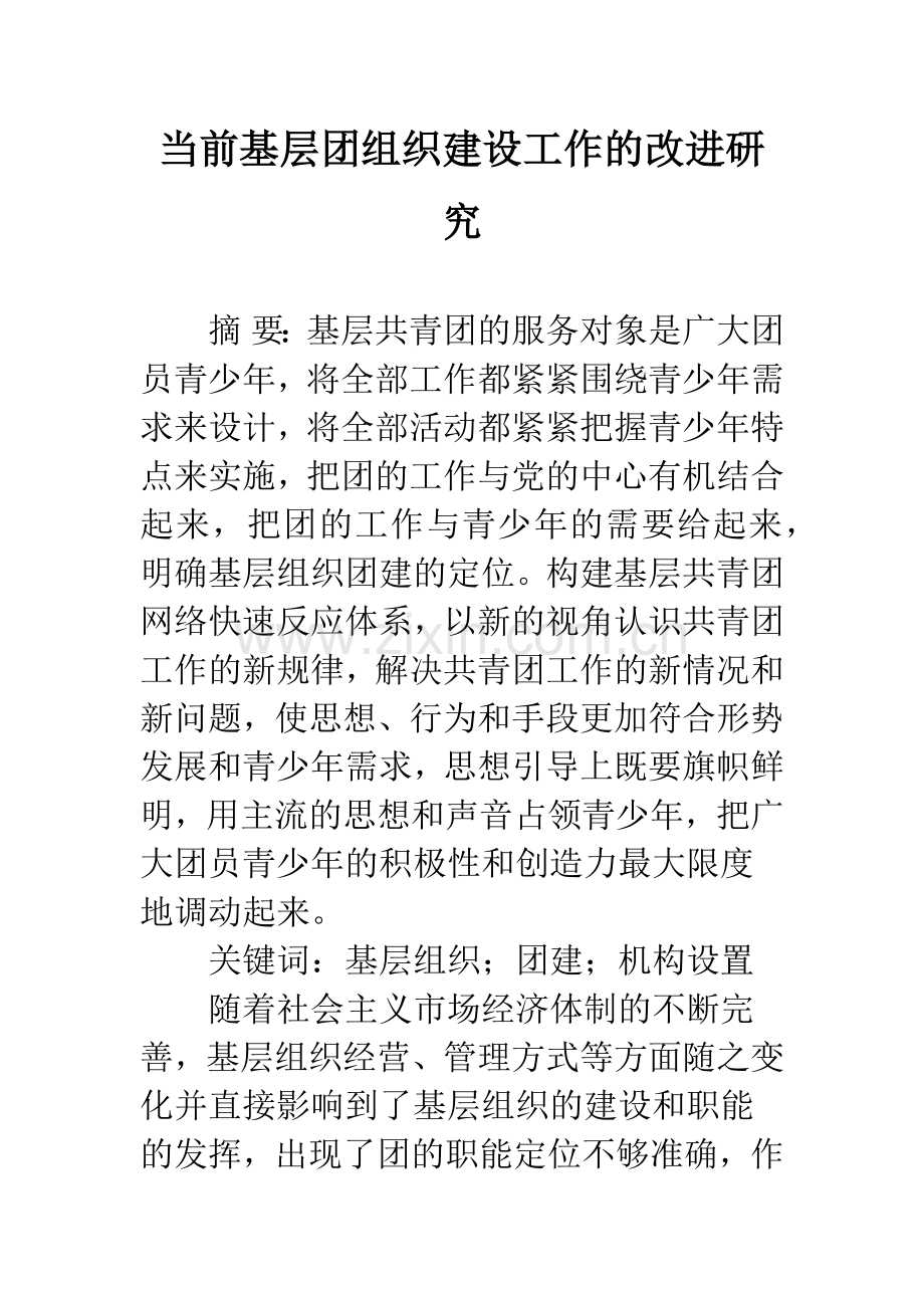 当前基层团组织建设工作的改进研究.docx_第1页