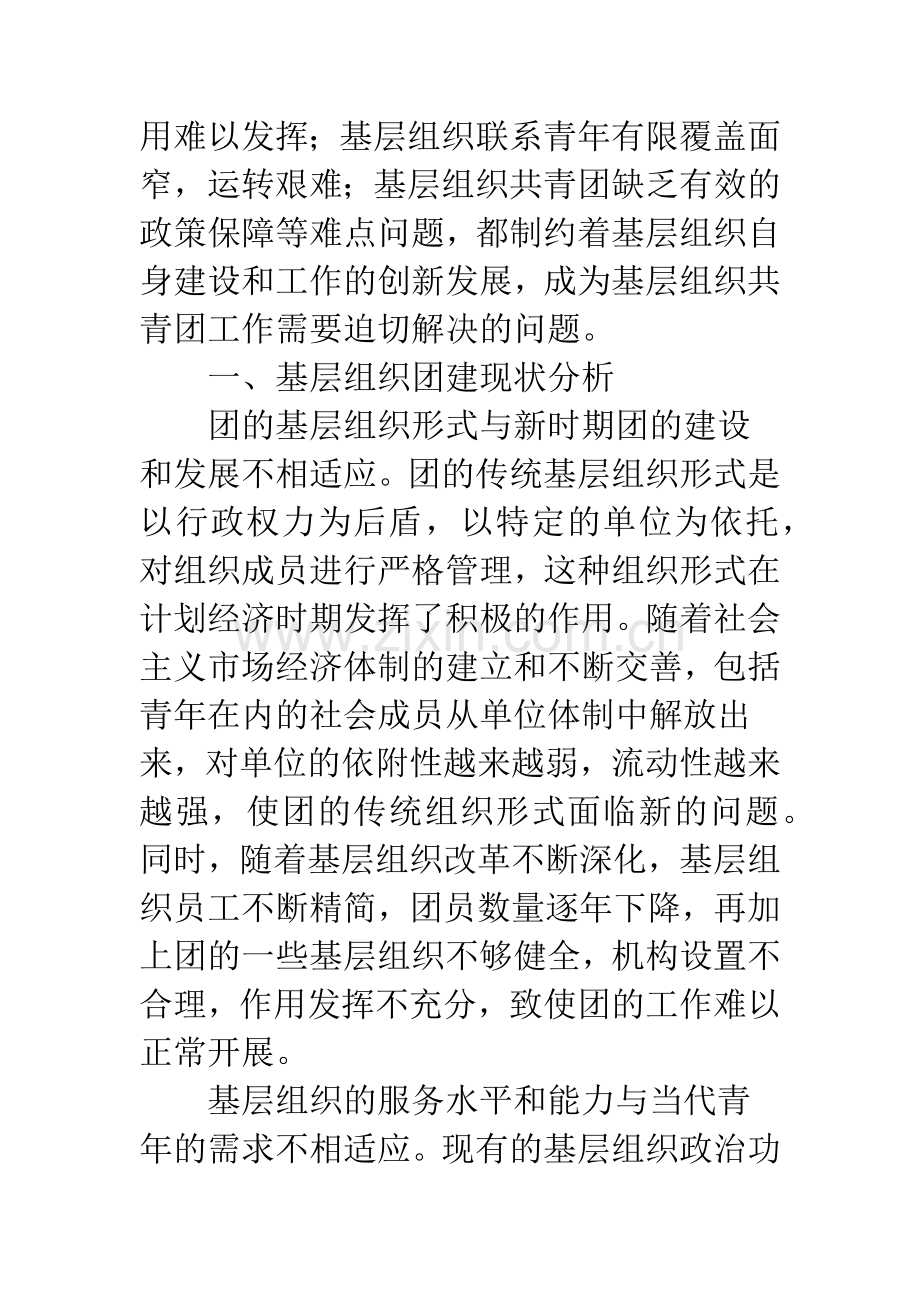 当前基层团组织建设工作的改进研究.docx_第2页