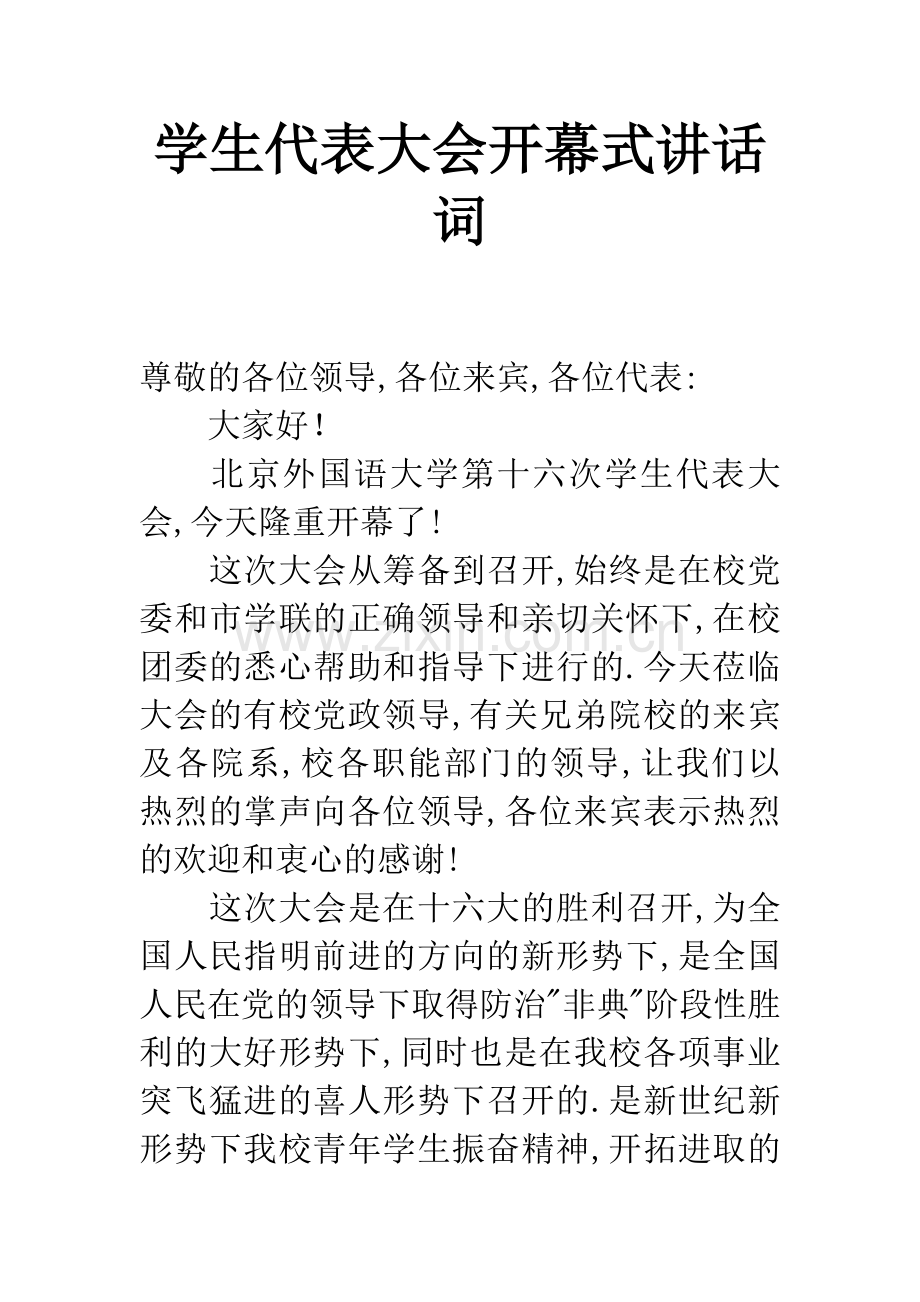 学生代表大会开幕式讲话词.docx_第1页