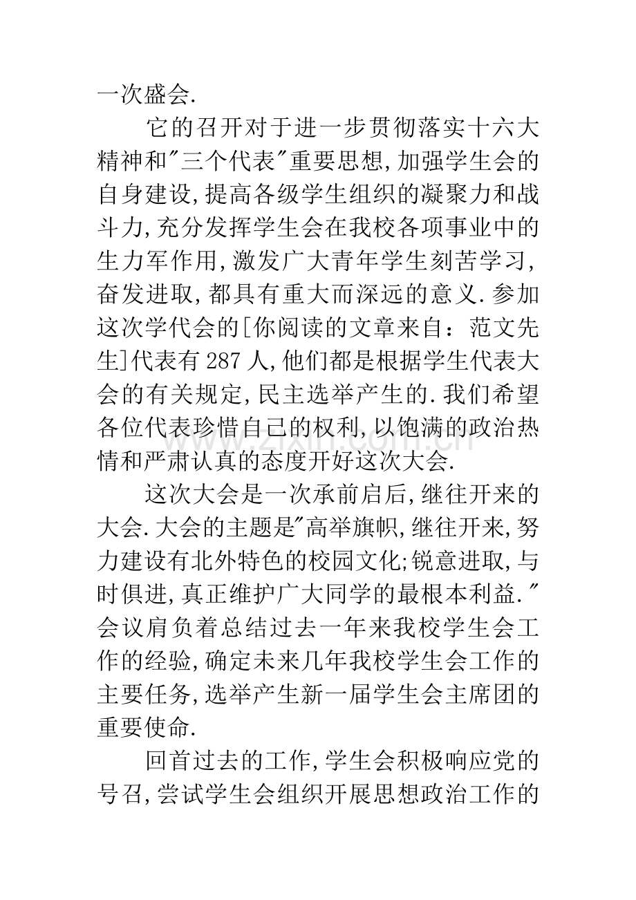 学生代表大会开幕式讲话词.docx_第2页