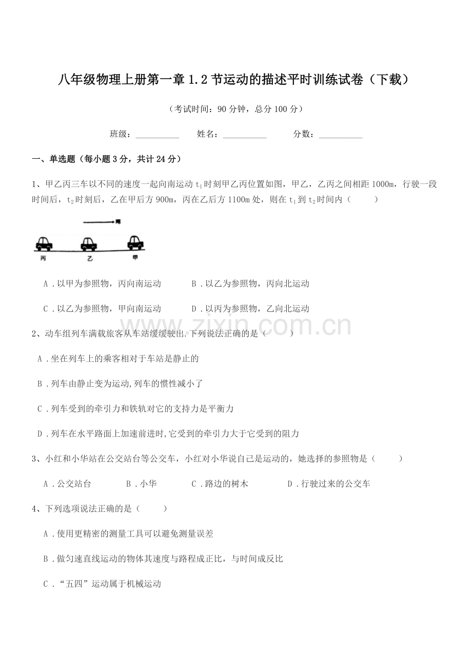 2019学年苏科版八年级物理上册第一章1.2节运动的描述平时训练试卷(下载).docx_第1页