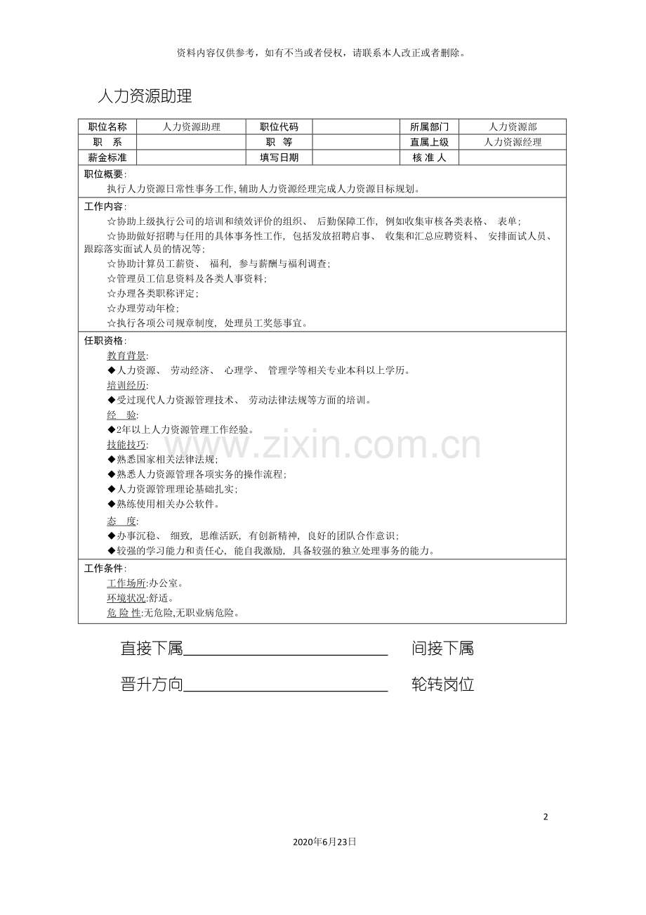 企业人力资源助理岗位说明书.doc_第2页