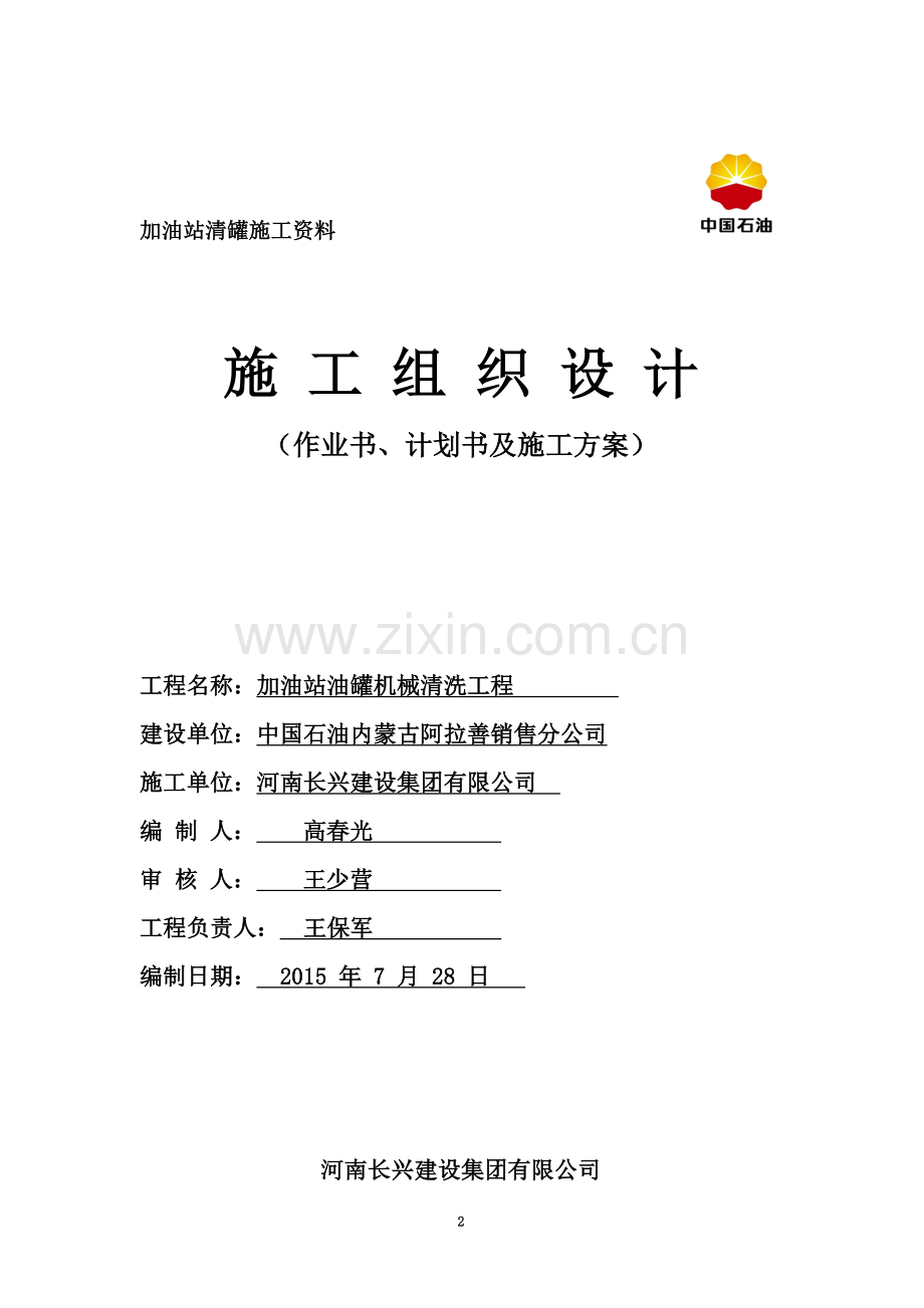 加油站机械清罐作业、计划书、施工方案.doc_第2页