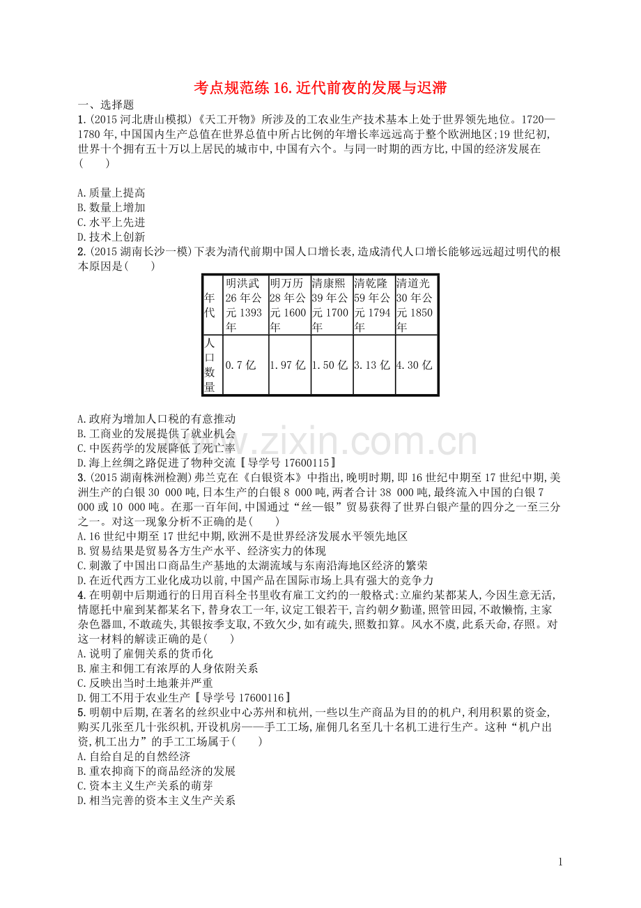 高优指导2021高考历史一轮复习考点规范练16近代前夜的发展与迟滞含解析岳麓版.doc_第1页