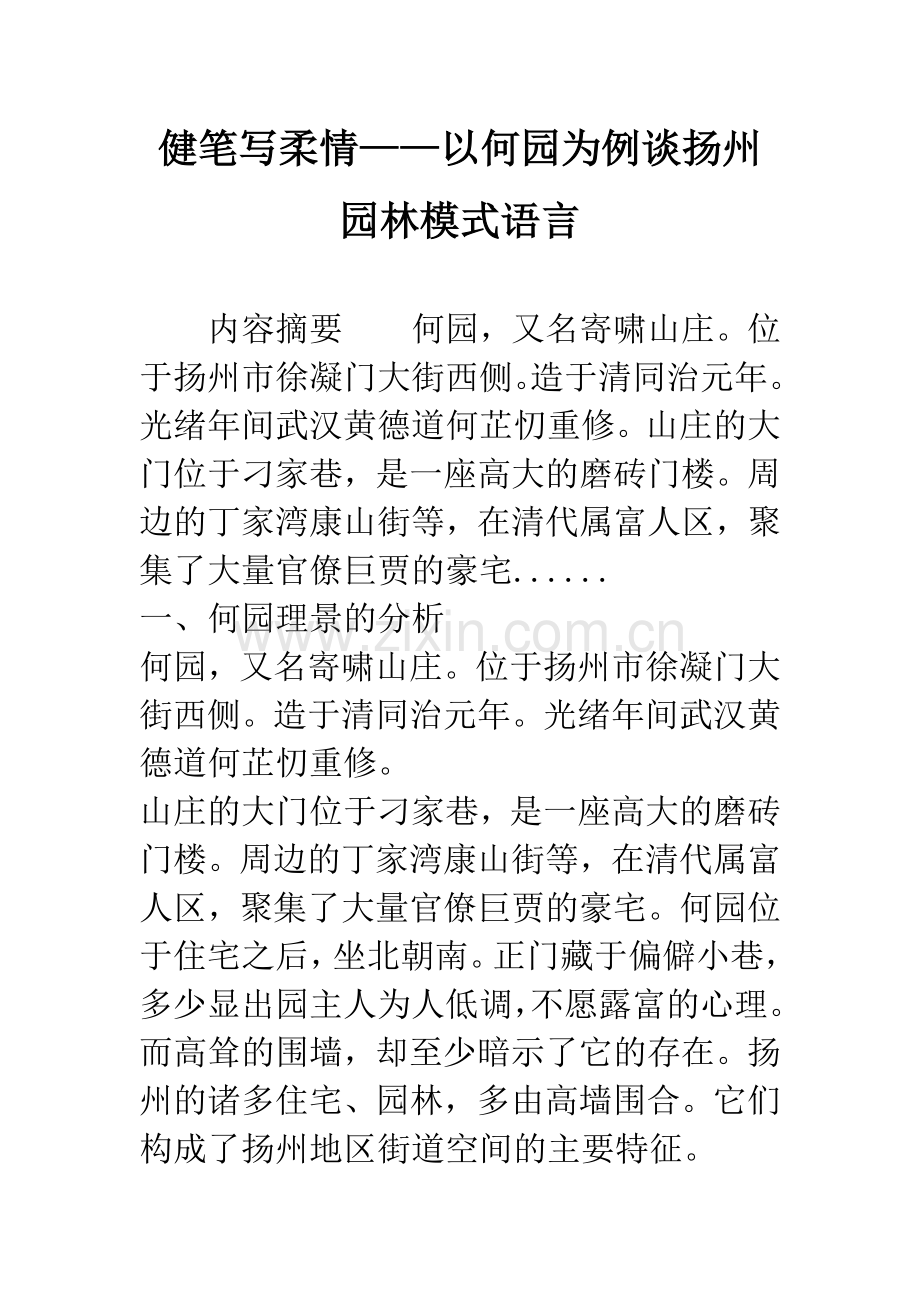 健笔写柔情——以何园为例谈扬州园林模式语言.docx_第1页