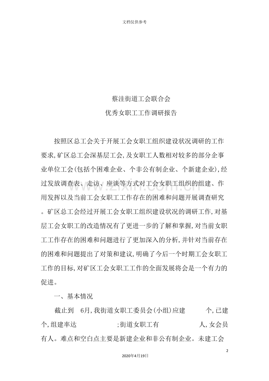 街道工会联合会优秀女职工工作调研报告.doc_第2页