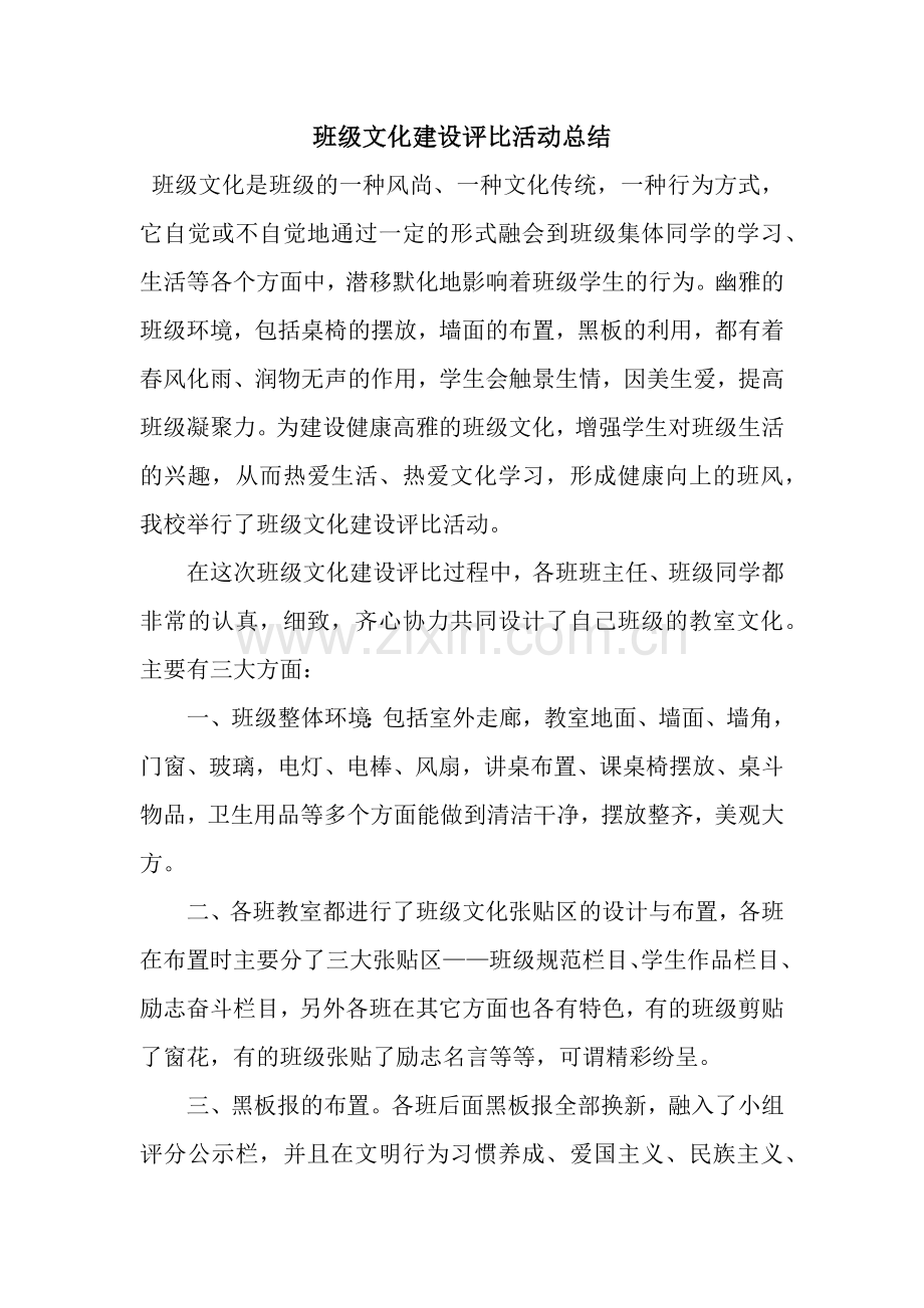 班级文化建设评比活动总结.docx_第1页