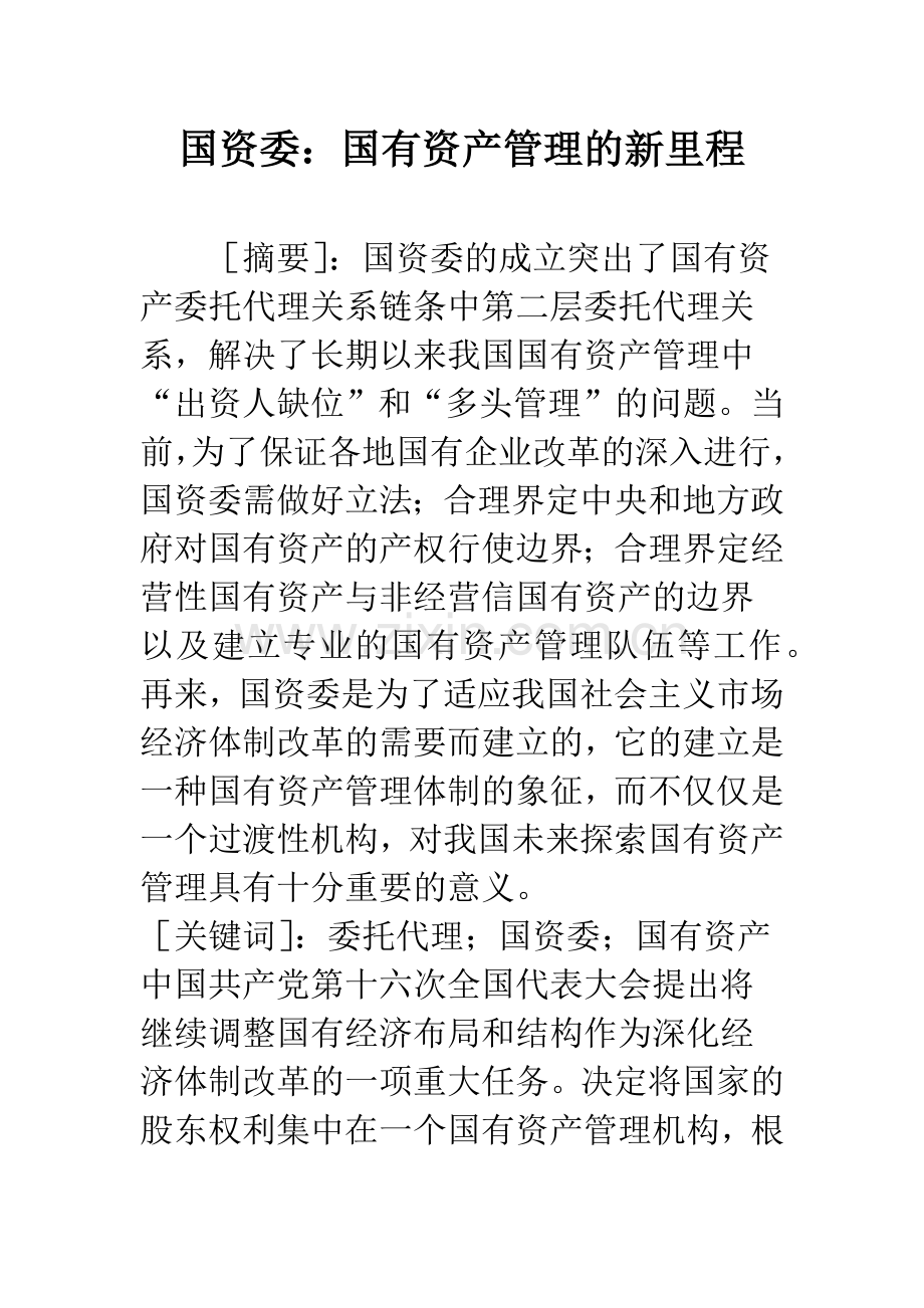 国资委：国有资产管理的新里程.docx_第1页