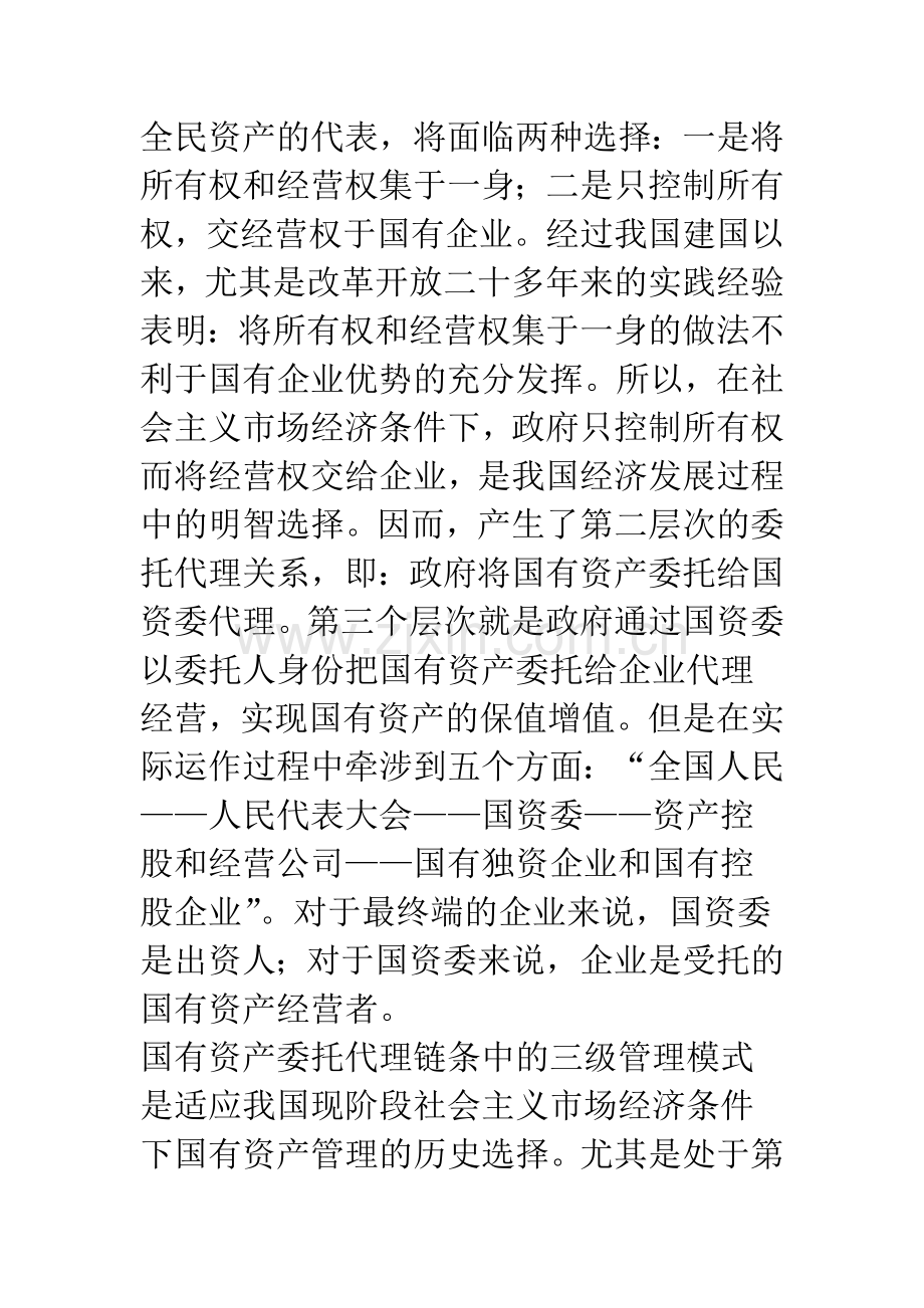 国资委：国有资产管理的新里程.docx_第3页