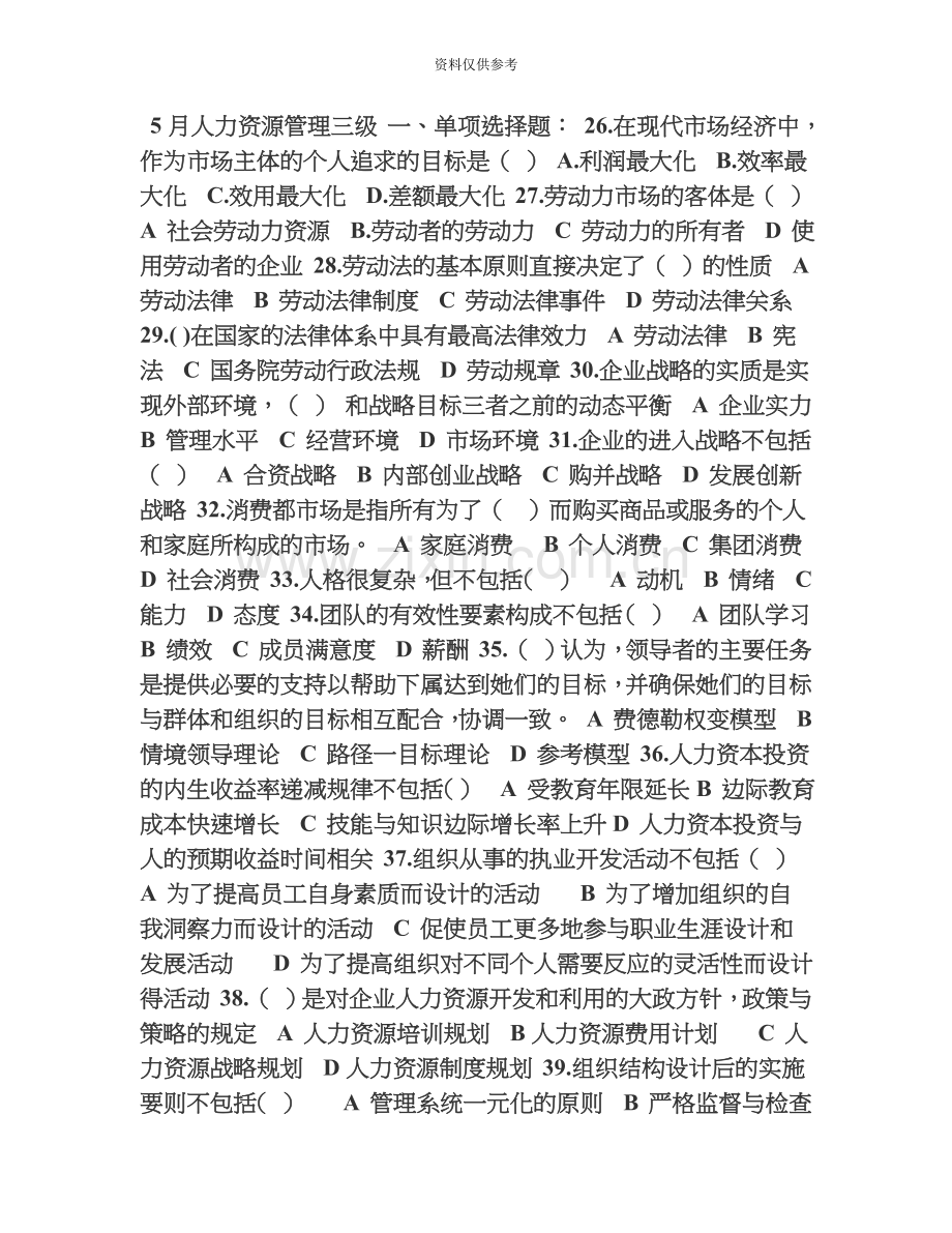 人力资源管理师三级真题模拟答案解析对应教材页码.doc_第2页