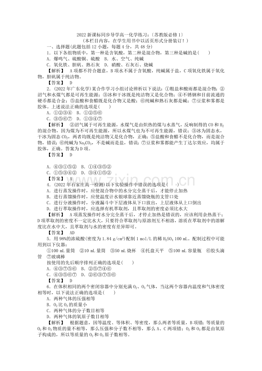 2022高一化学1本章质量训练练习苏教版必修1.docx_第1页