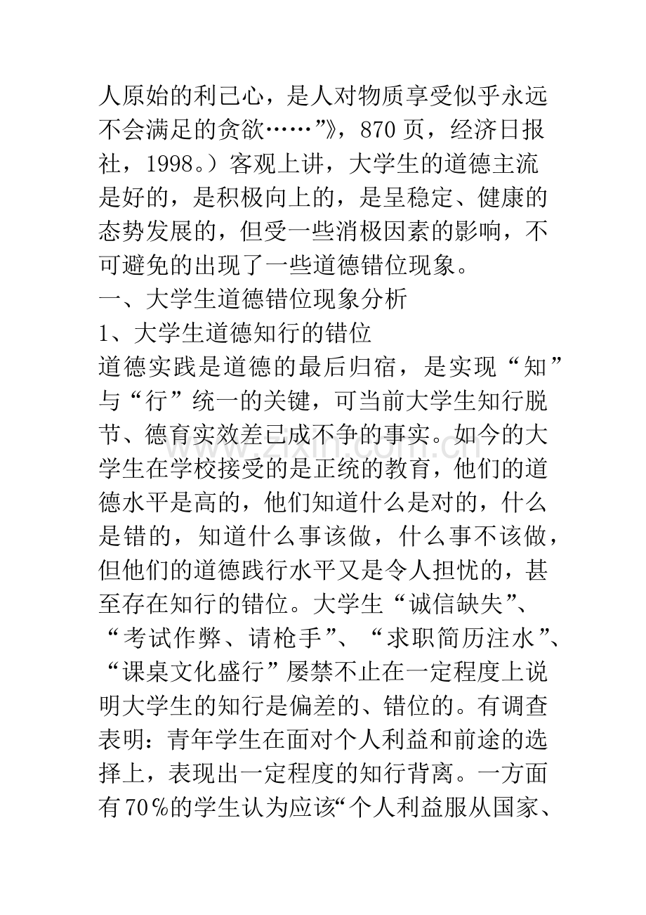 当前大学生的道德错位现象及教育策略.docx_第2页