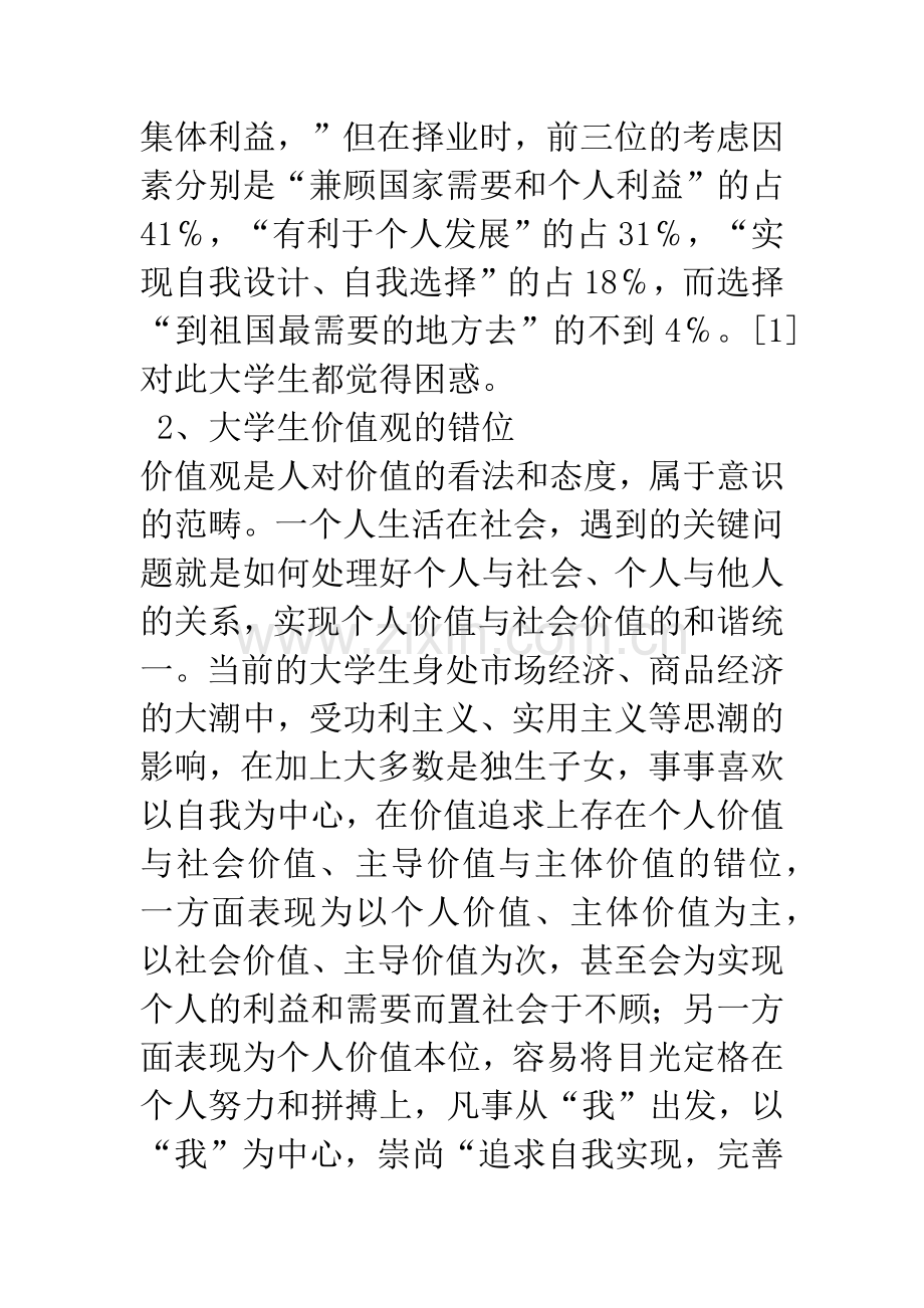 当前大学生的道德错位现象及教育策略.docx_第3页