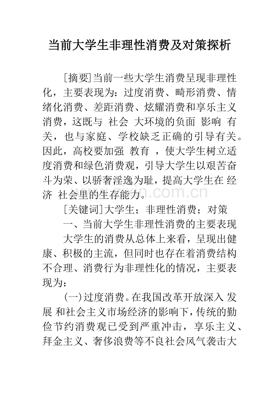 当前大学生非理性消费及对策探析.docx_第1页