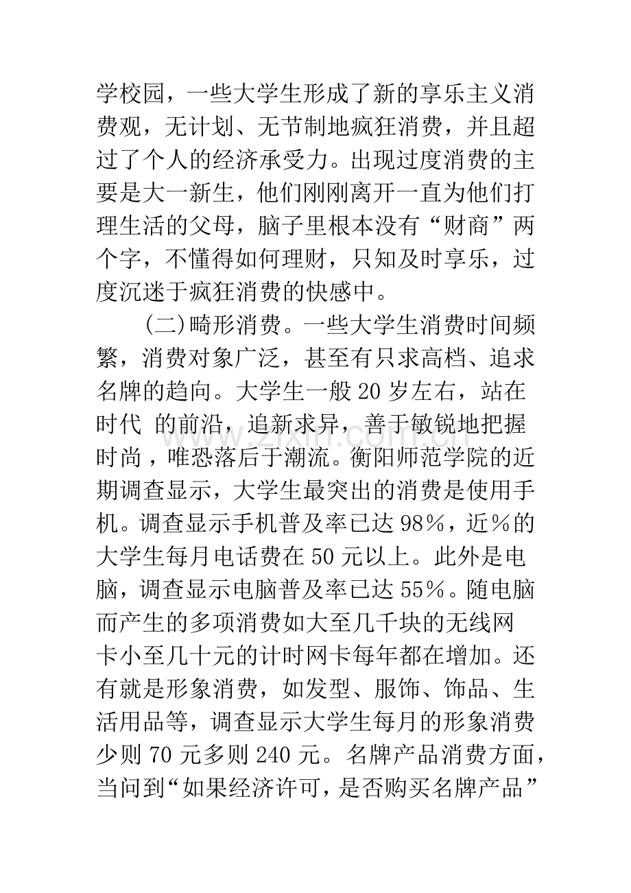 当前大学生非理性消费及对策探析.docx_第2页