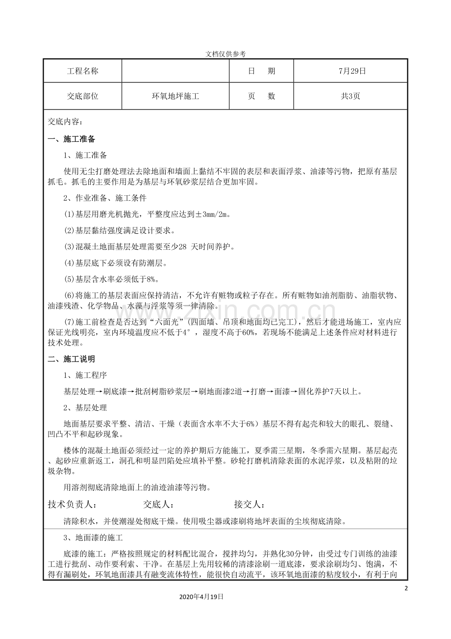 车库环氧地坪技术交底.doc_第2页