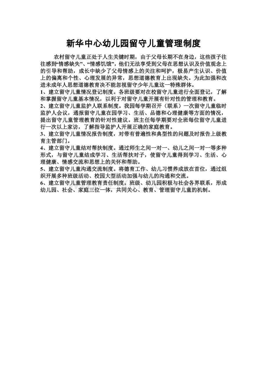 中心幼儿园留守儿童管理制度.doc_第2页