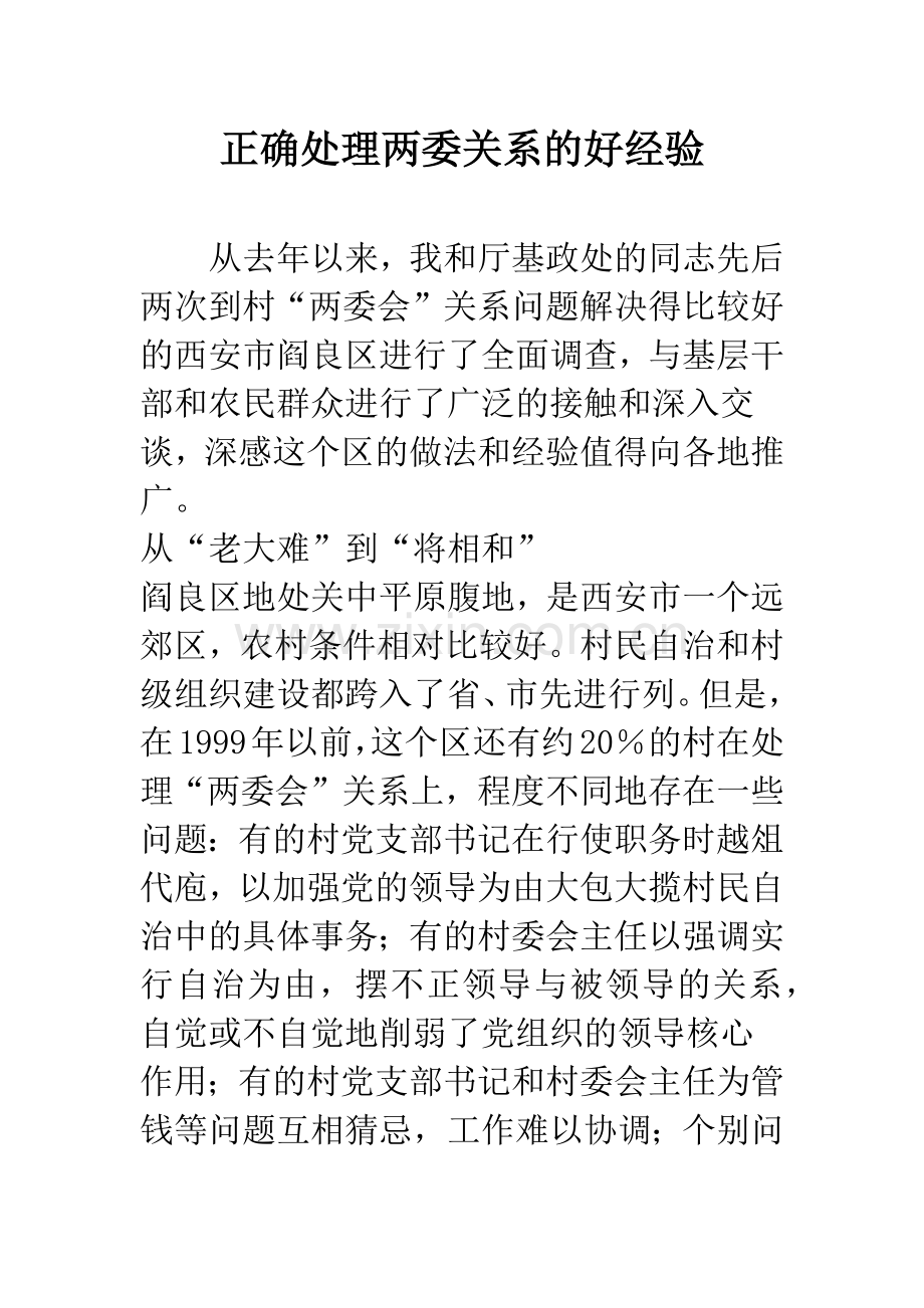 正确处理两委关系的好经验.docx_第1页