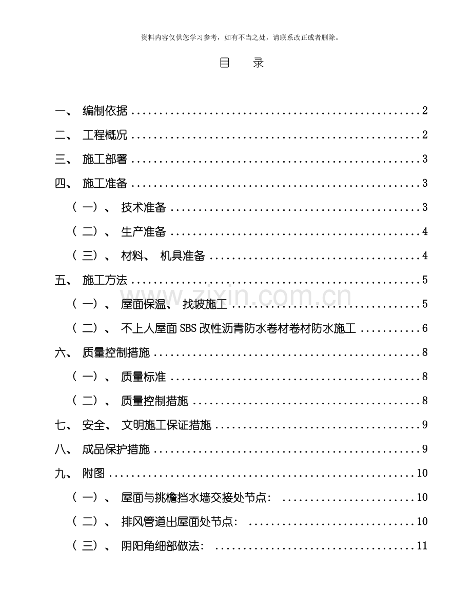 屋面工程施工方案范文样本.doc_第1页