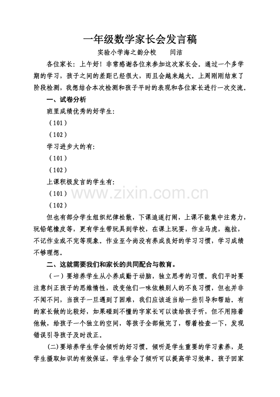 一年级下学期数学老师家长会发言稿.doc_第2页