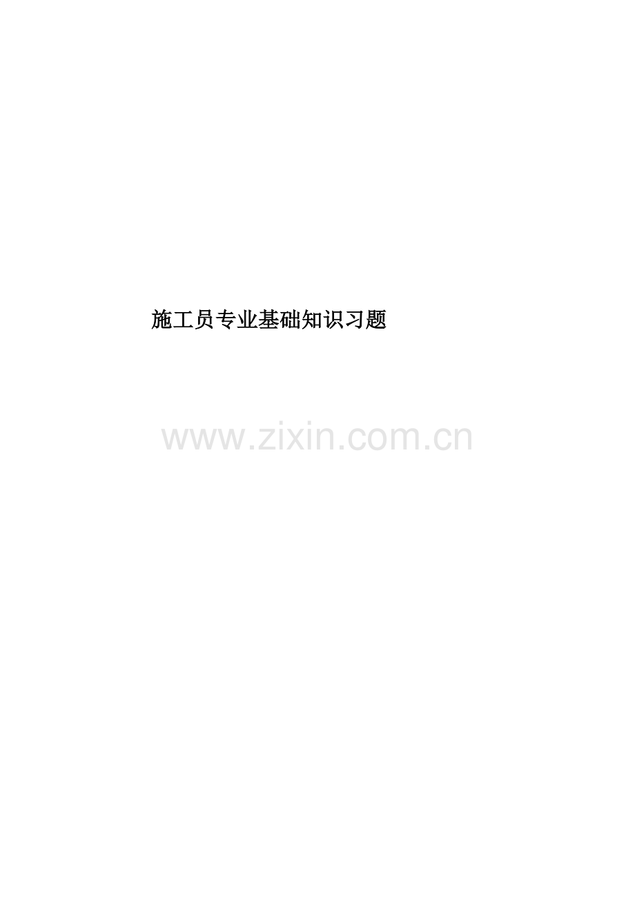 施工员专业基础知识习题.doc_第1页