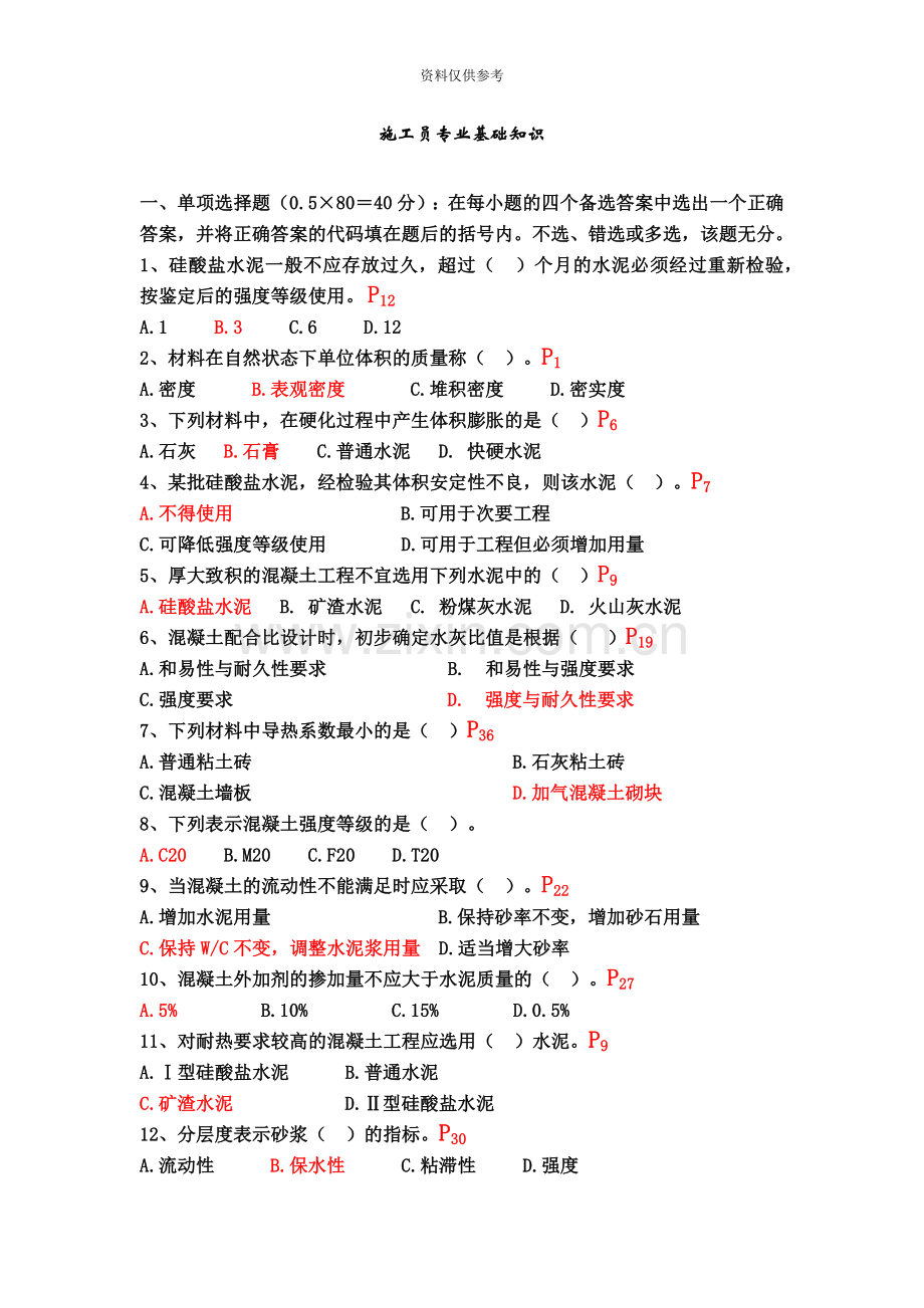 施工员专业基础知识习题.doc_第2页