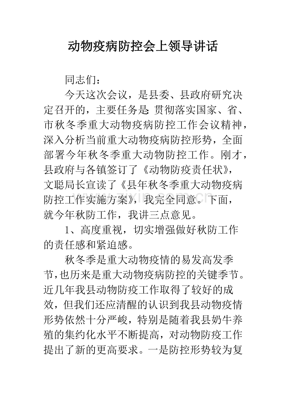 动物疫病防控会上领导讲话.docx_第1页