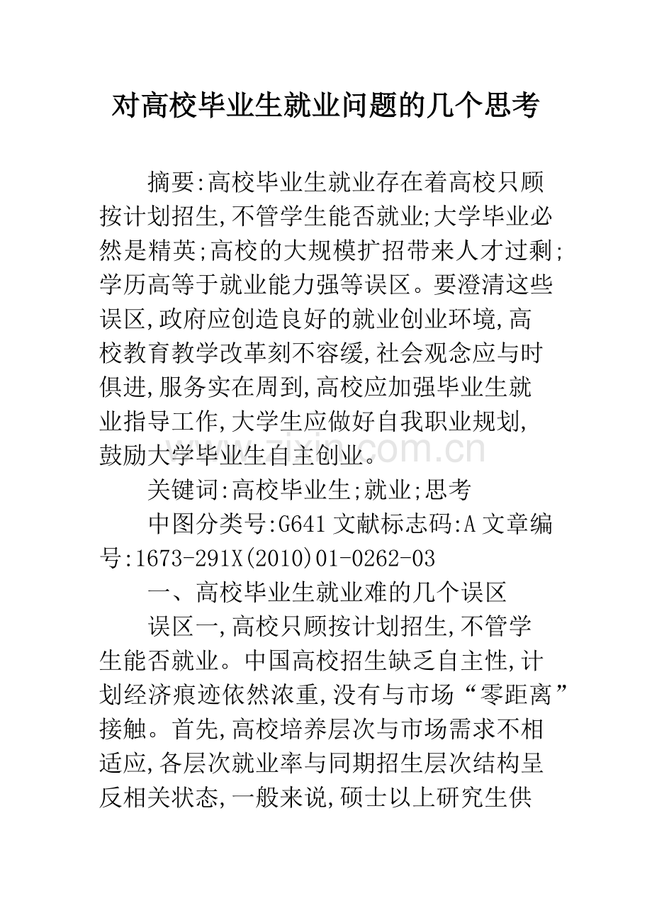 对高校毕业生就业问题的几个思考.docx_第1页