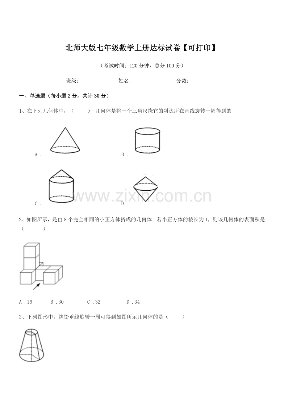 2018-2019学年榆树市第二中学北师大版七年级数学上册达标试卷【可打印】.docx_第1页