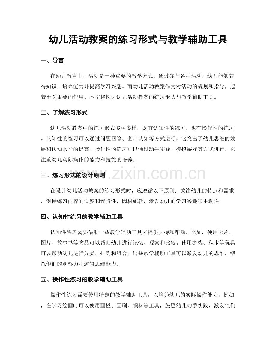 幼儿活动教案的练习形式与教学辅助工具.docx_第1页