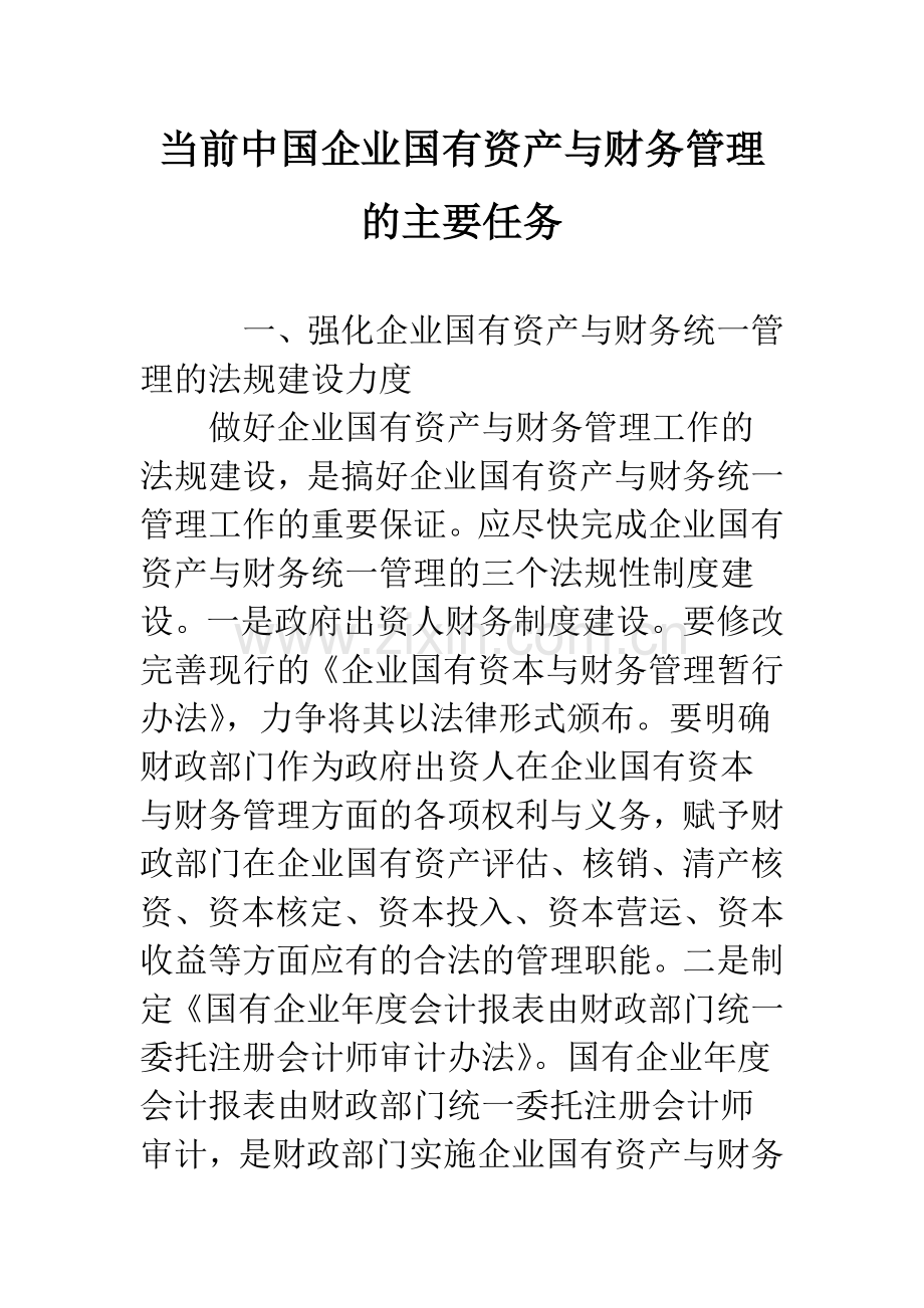 当前中国企业国有资产与财务管理的主要任务.docx_第1页