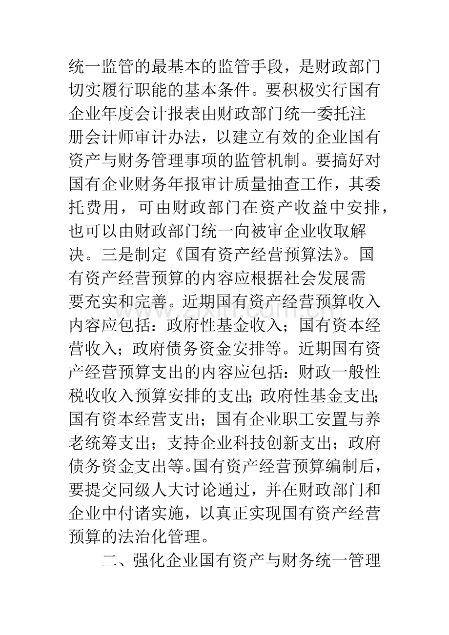 当前中国企业国有资产与财务管理的主要任务.docx_第2页