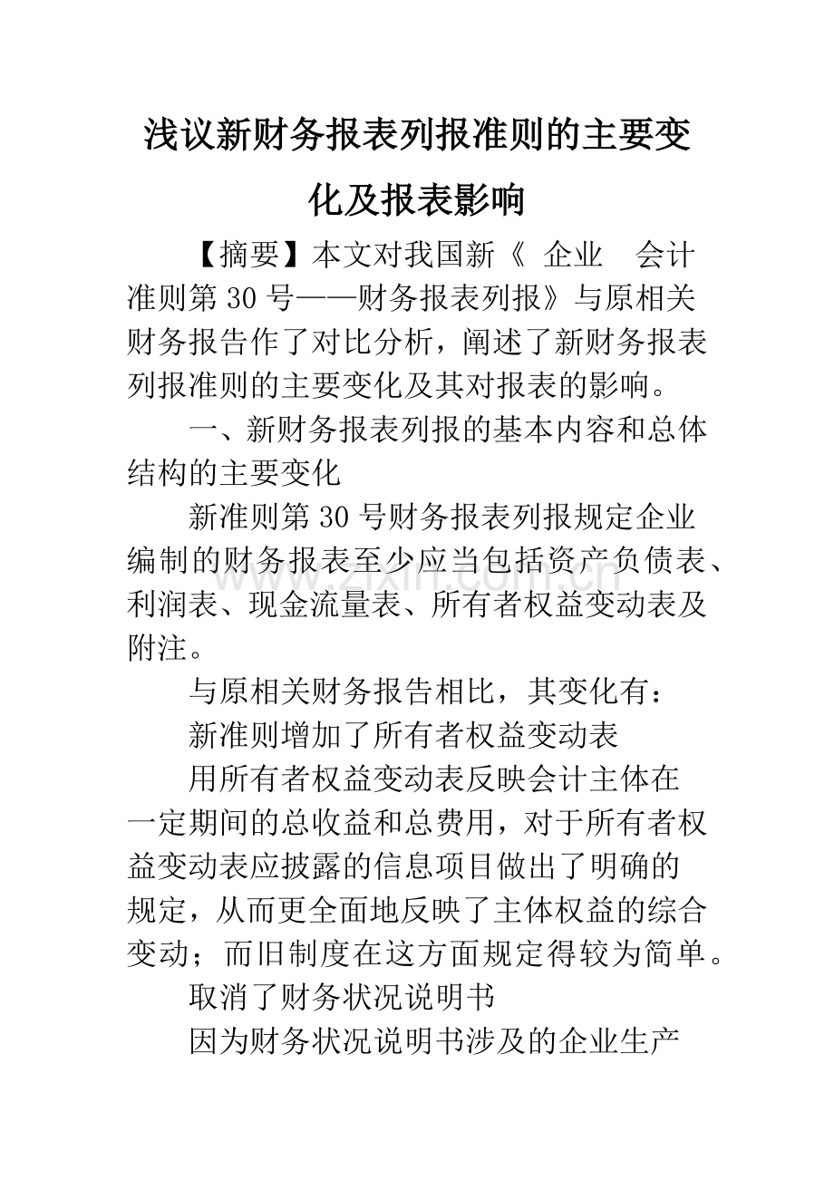 浅议新财务报表列报准则的主要变化及报表影响.docx_第1页