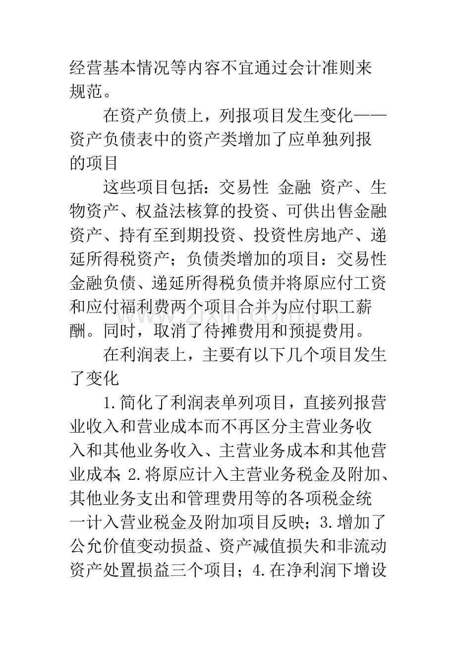 浅议新财务报表列报准则的主要变化及报表影响.docx_第2页