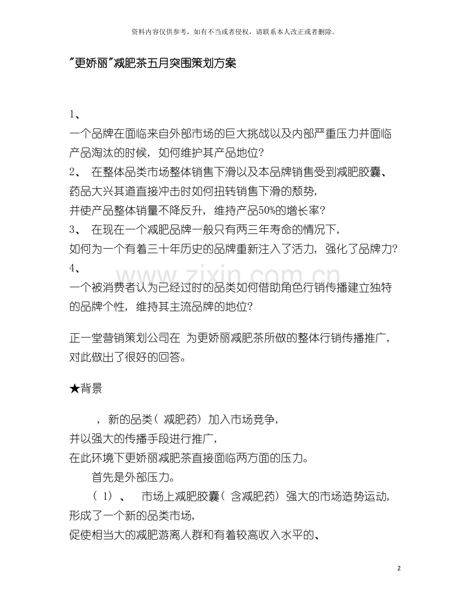 更娇丽减肥茶五月突围策划方案模板.doc_第2页