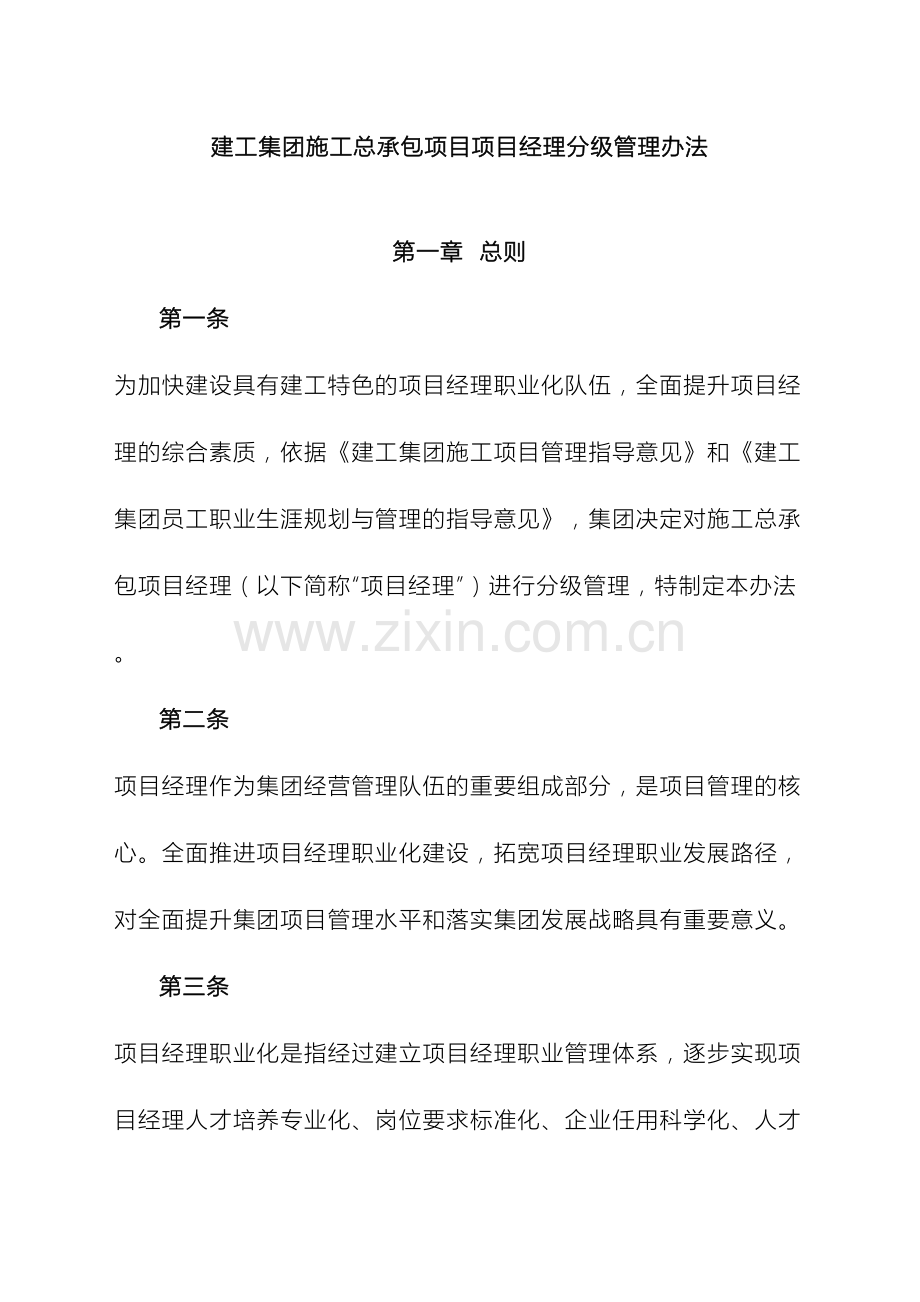 建工集团施工总承包项目项目经理分级管理办法.docx_第2页