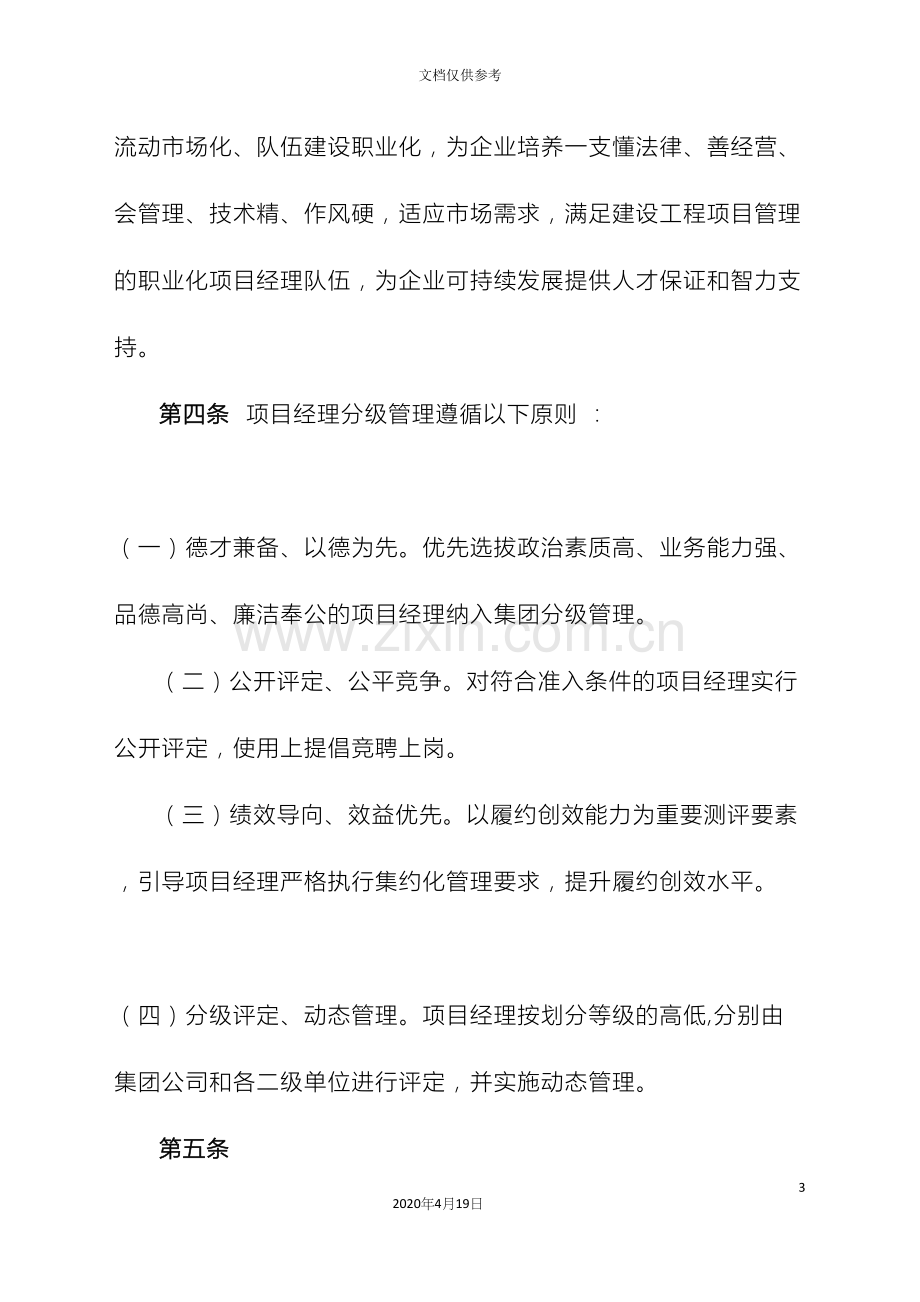 建工集团施工总承包项目项目经理分级管理办法.docx_第3页