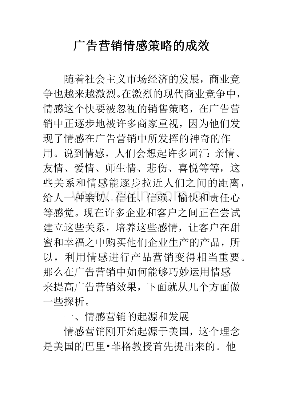 广告营销情感策略的成效.docx_第1页