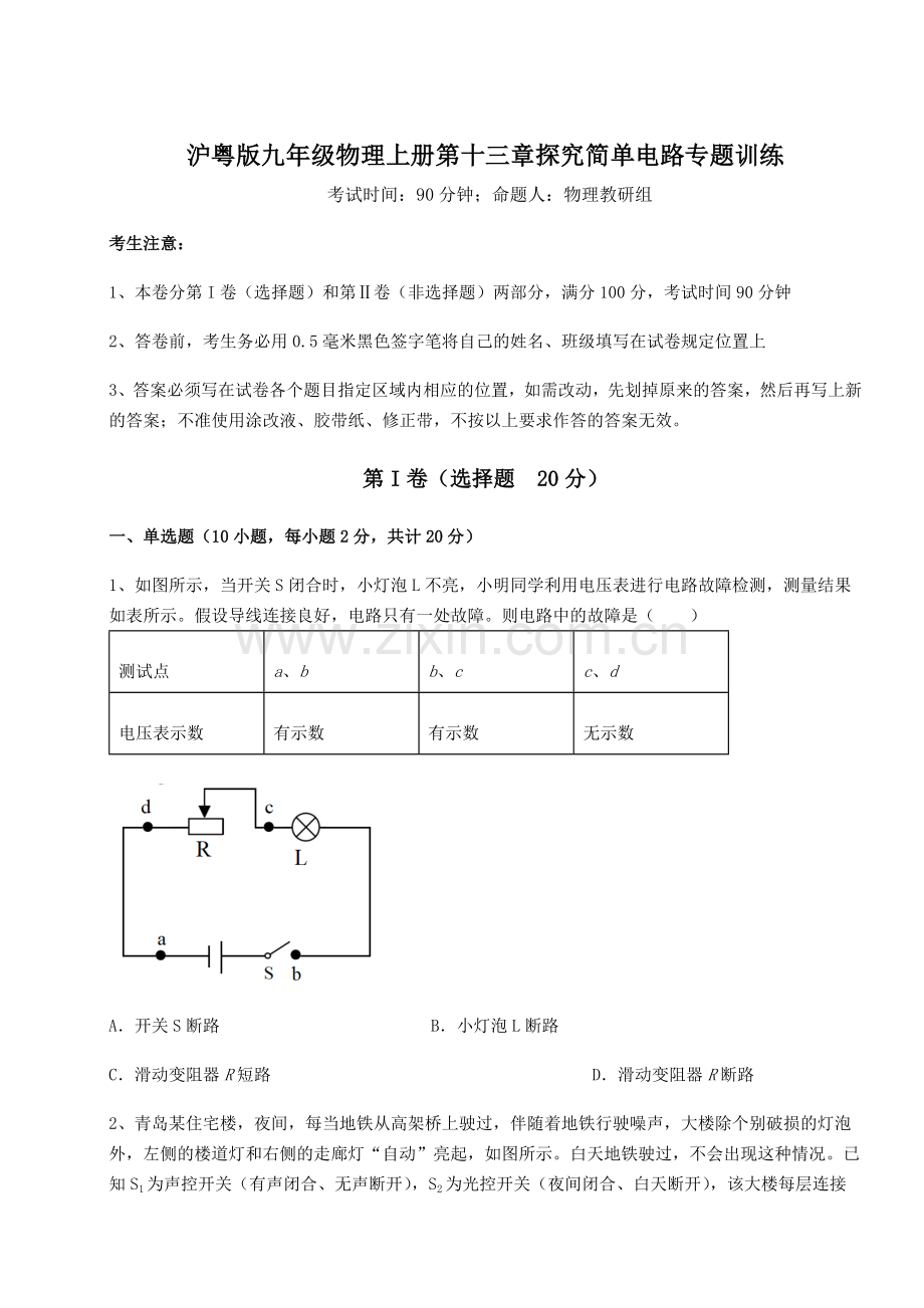 2022-2023学年度沪粤版九年级物理上册第十三章探究简单电路专题训练试题(含答案解析).docx_第1页