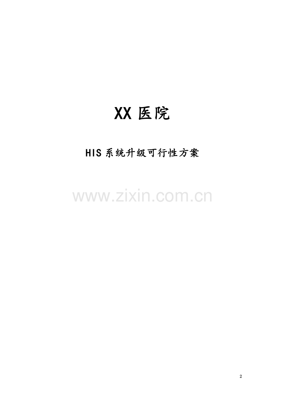 XX市医院HIS升级改造方案.doc_第2页