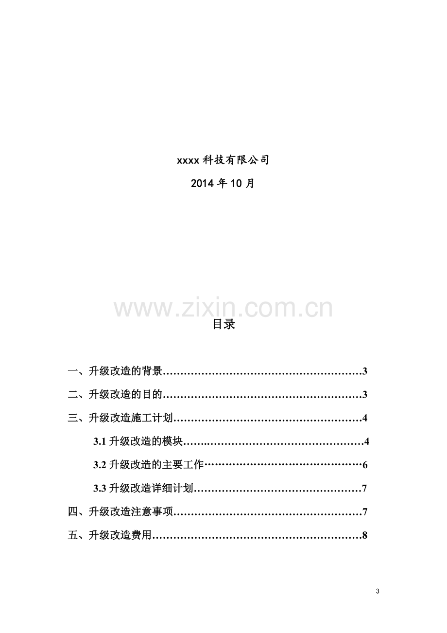 XX市医院HIS升级改造方案.doc_第3页