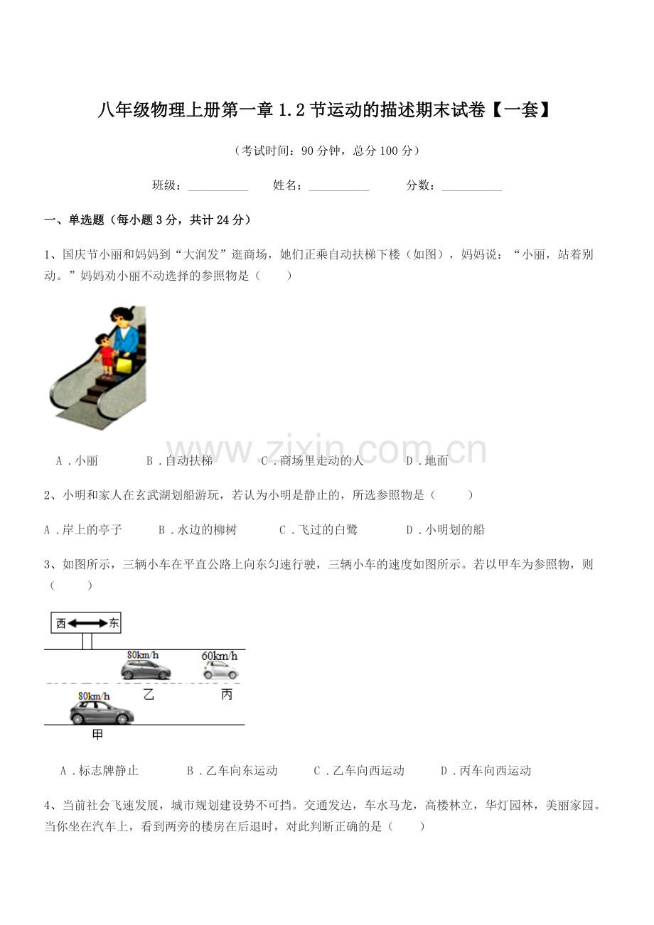 2021-2022学年北师大版八年级物理上册第一章1.2节运动的描述期末试卷【一套】.docx_第1页