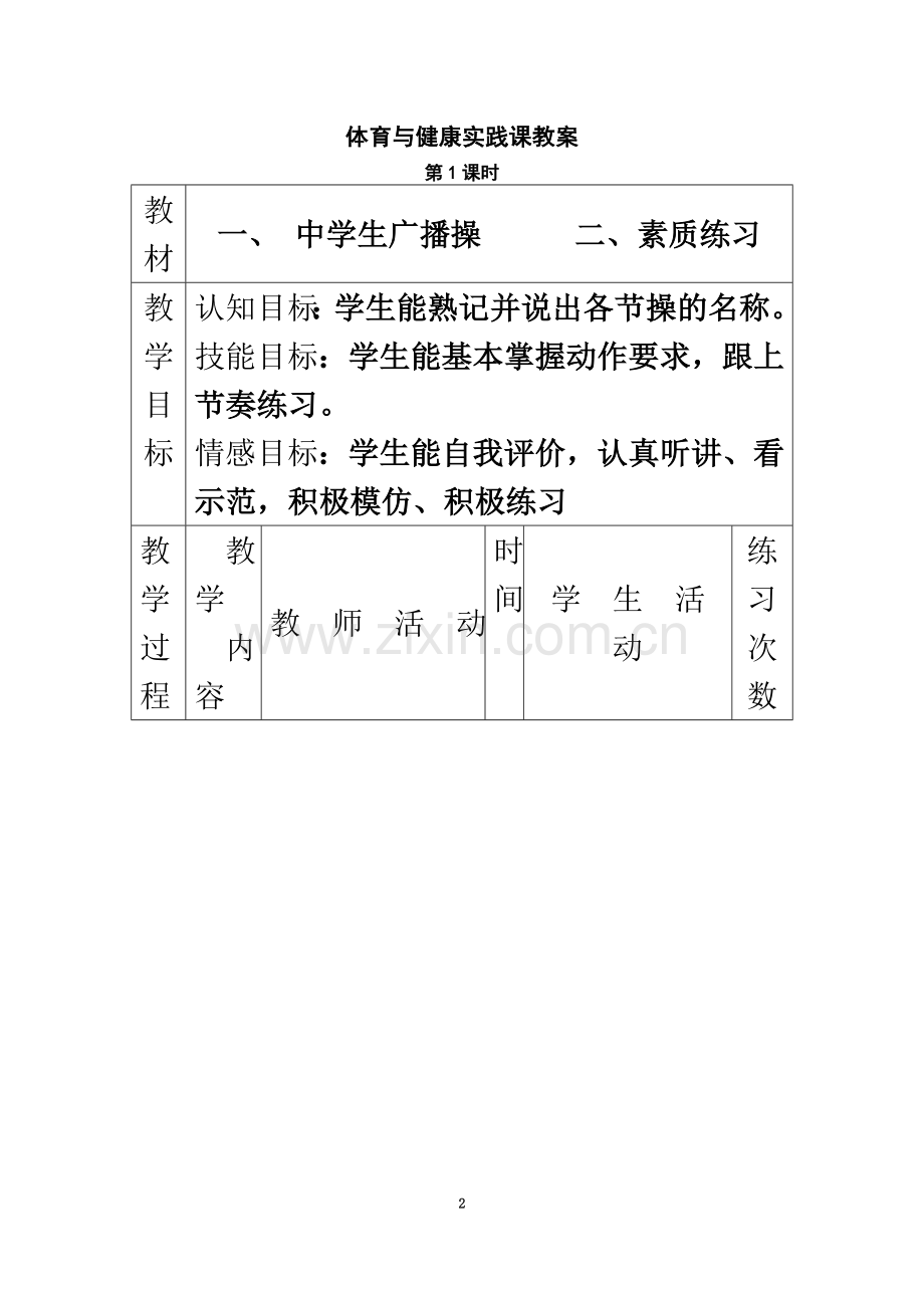 七年级下学期体育与健康教案全集(48课时).doc_第2页