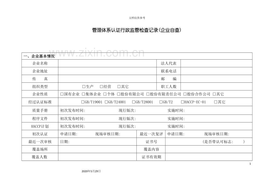 管理体系认证现场检查要点.doc_第2页