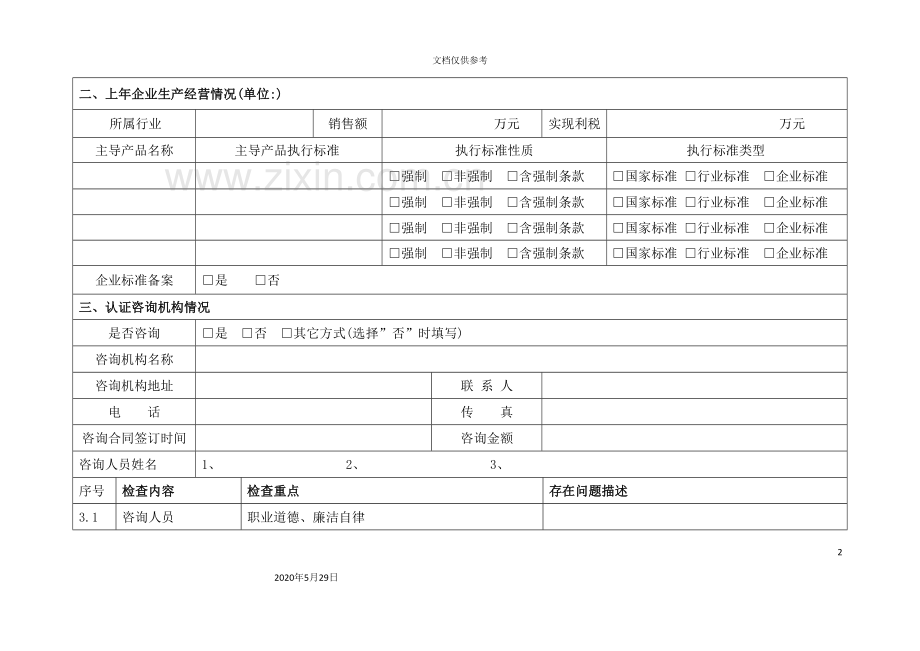 管理体系认证现场检查要点.doc_第3页