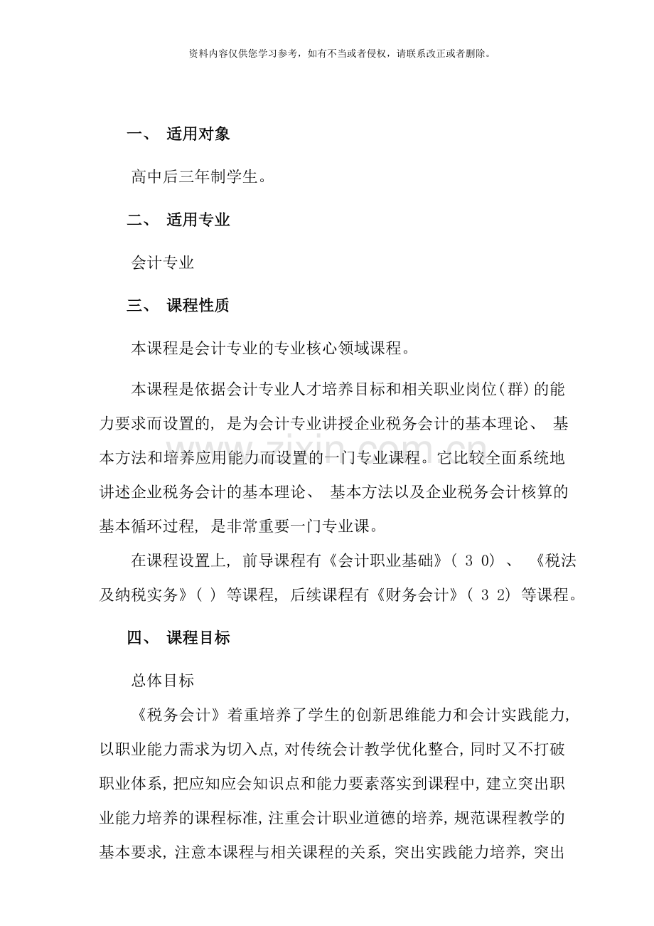 税务会计课程标准样本.doc_第2页