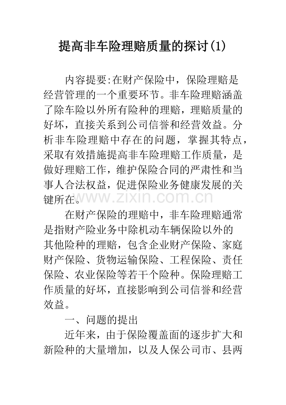 提高非车险理赔质量的探讨(1).docx_第1页