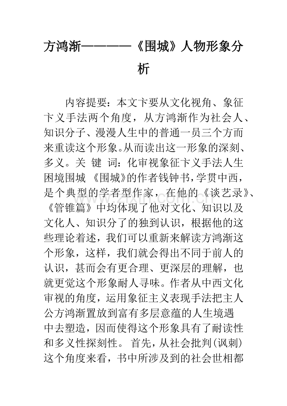 方鸿渐————《围城》人物形象分析.docx_第1页