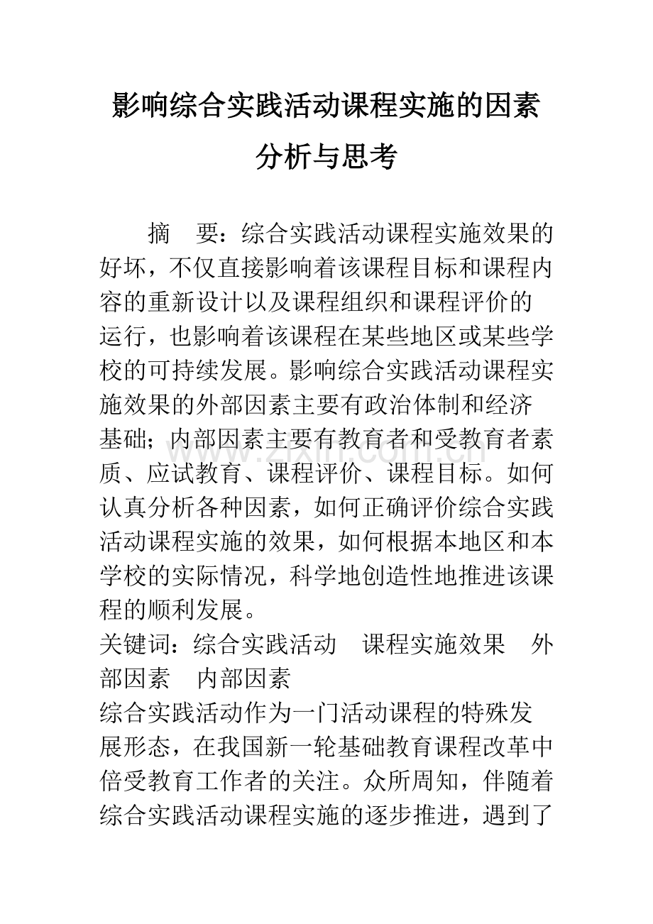 影响综合实践活动课程实施的因素分析与思考.docx_第1页