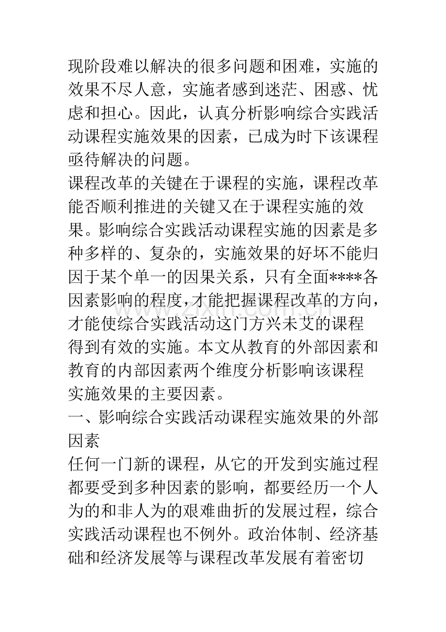 影响综合实践活动课程实施的因素分析与思考.docx_第2页